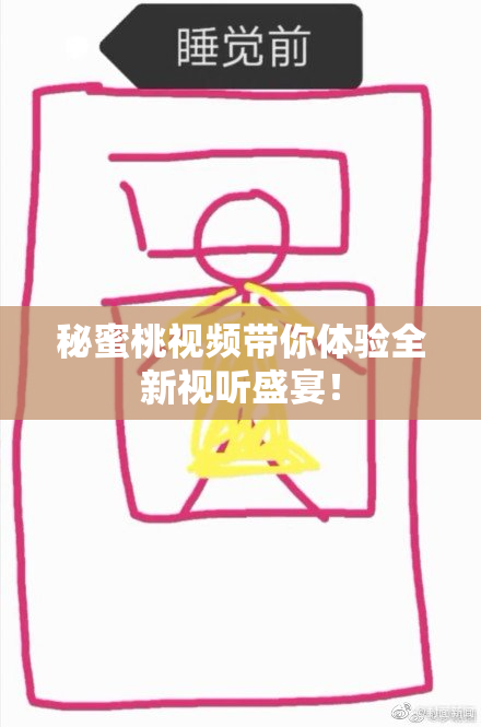 秘蜜桃视频带你体验全新视听盛宴！