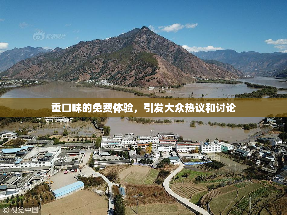 重口味的免费体验，引发大众热议和讨论