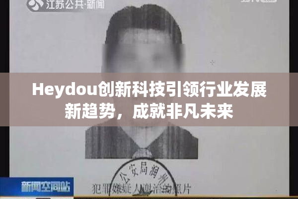 Heydou创新科技引领行业发展新趋势，成就非凡未来