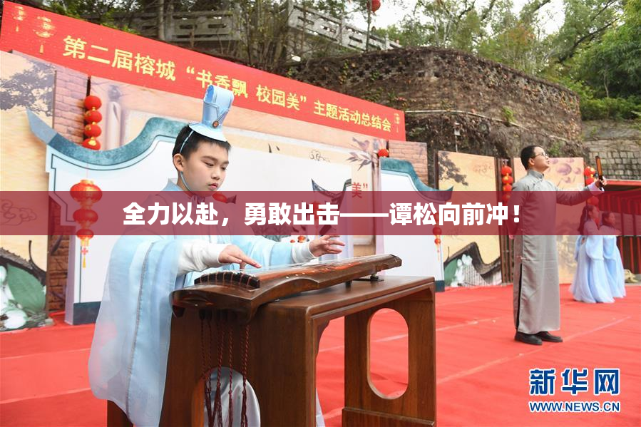 全力以赴，勇敢出击——谭松向前冲！