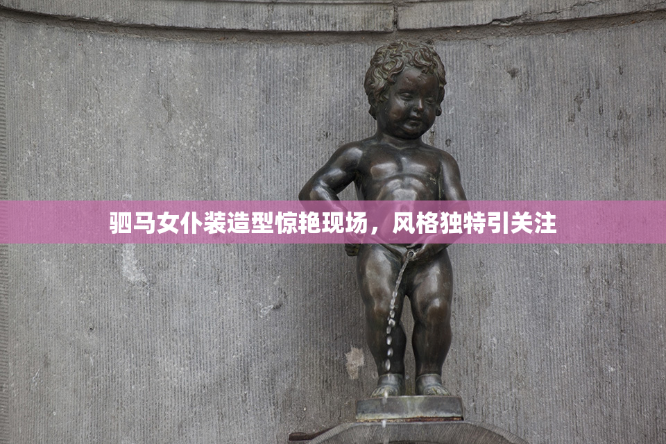 驷马女仆装造型惊艳现场，风格独特引关注