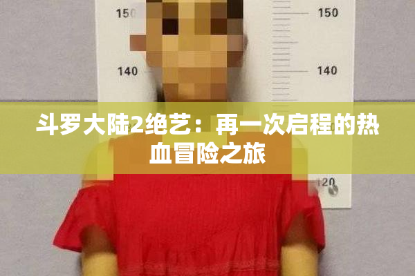 斗罗大陆2绝艺：再一次启程的热血冒险之旅