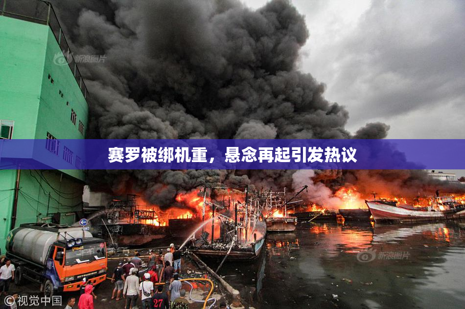 赛罗被绑机重，悬念再起引发热议