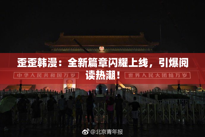 歪歪韩漫：全新篇章闪耀上线，引爆阅读热潮！