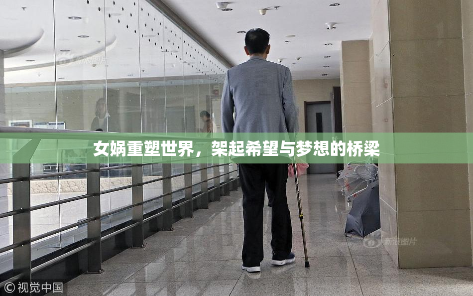 女娲重塑世界，架起希望与梦想的桥梁