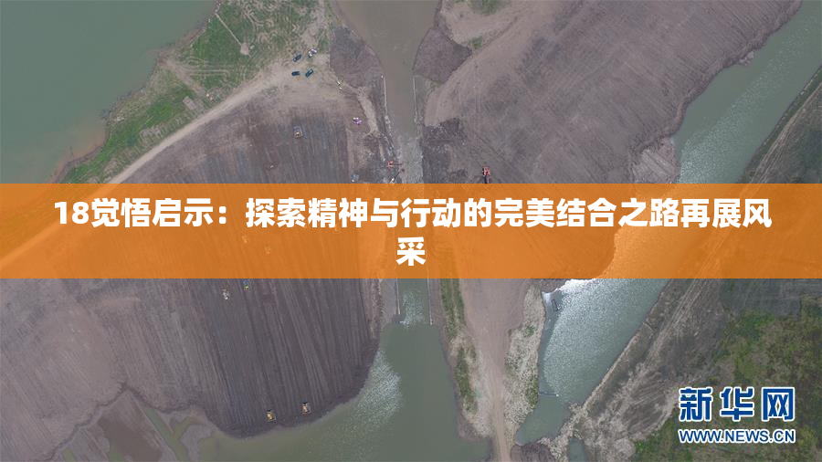 18觉悟启示：探索精神与行动的完美结合之路再展风采