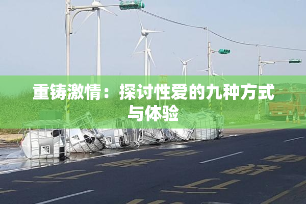 重铸激情：探讨性爱的九种方式与体验
