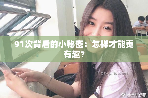 91次背后的小秘密：怎样才能更有趣？