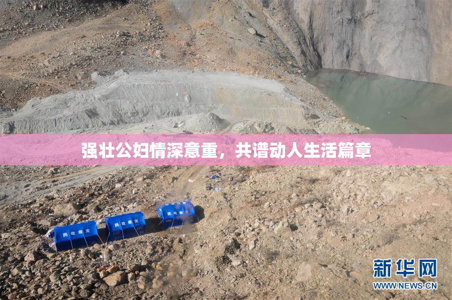 强壮公妇情深意重，共谱动人生活篇章