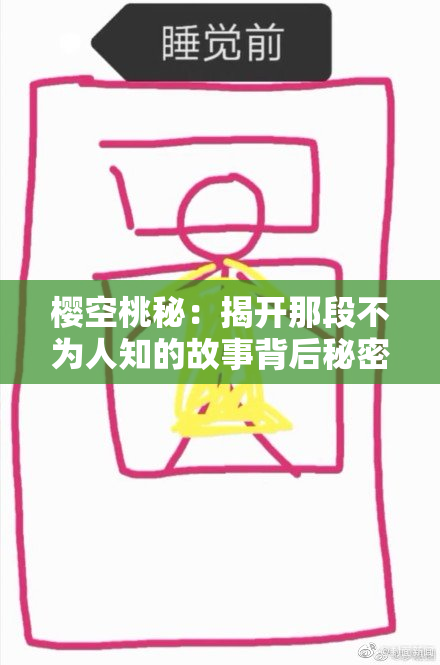 樱空桃秘：揭开那段不为人知的故事背后秘密