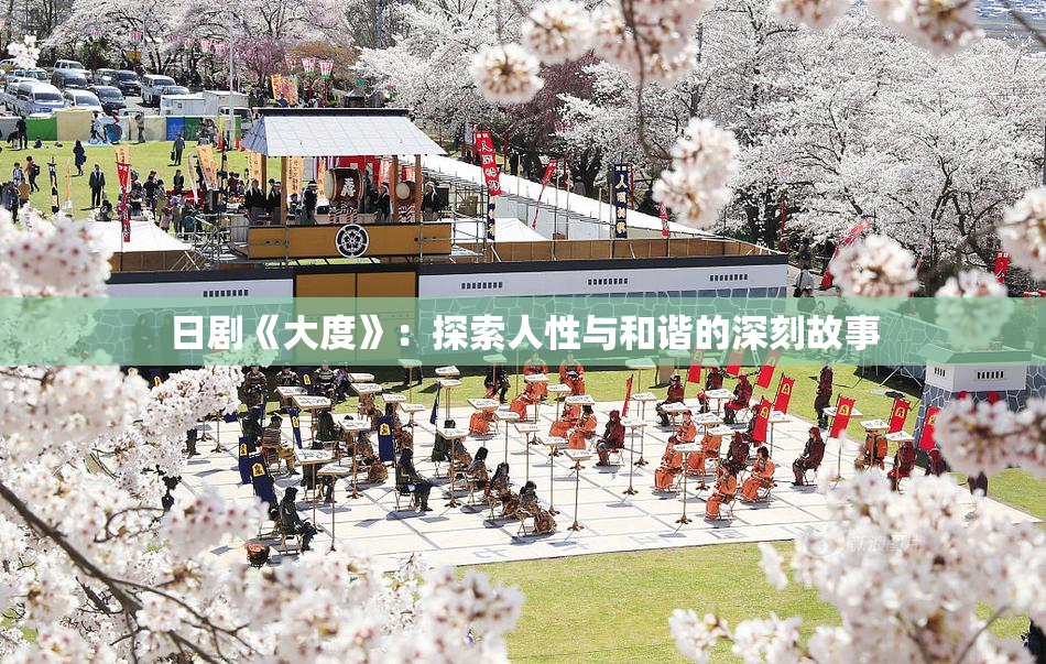日剧《大度》：探索人性与和谐的深刻故事