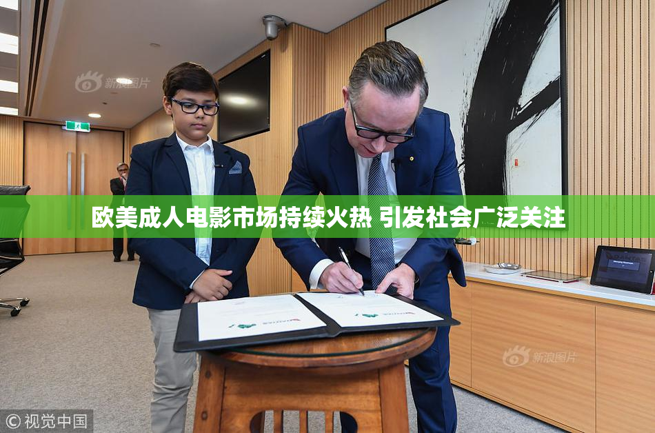 欧美成人电影市场持续火热 引发社会广泛关注