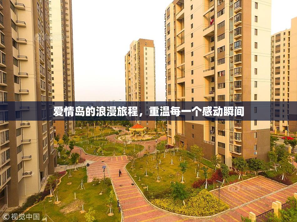 爱情岛的浪漫旅程，重温每一个感动瞬间