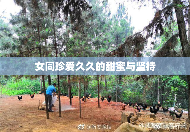女同珍爱久久的甜蜜与坚持