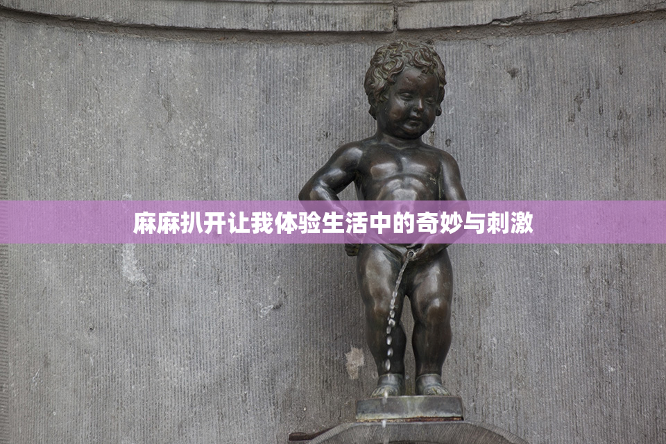 麻麻扒开让我体验生活中的奇妙与刺激