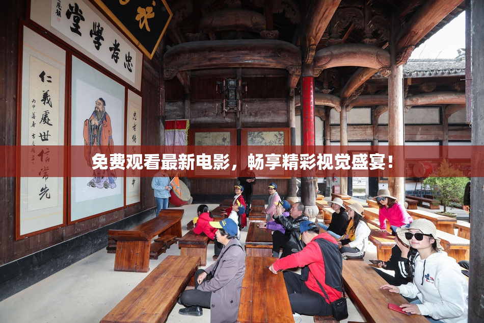 免费观看最新电影，畅享精彩视觉盛宴！