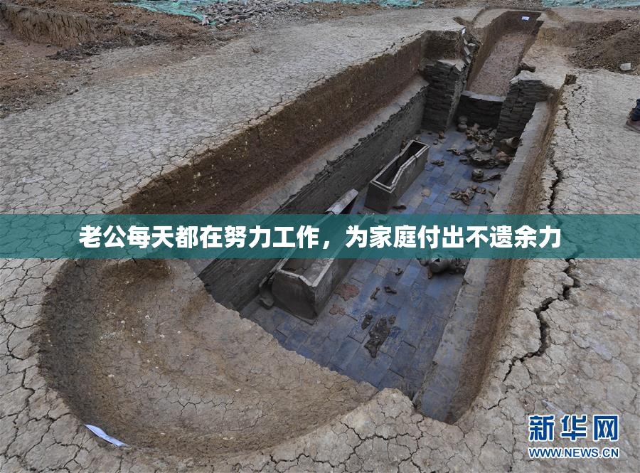 老公每天都在努力工作，为家庭付出不遗余力