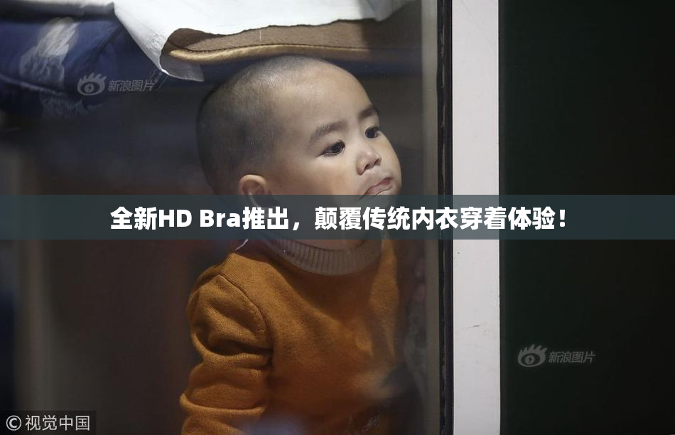 全新HD Bra推出，颠覆传统内衣穿着体验！