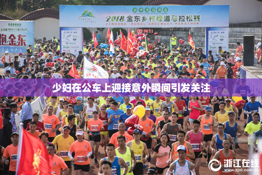 少妇在公车上迎接意外瞬间引发关注