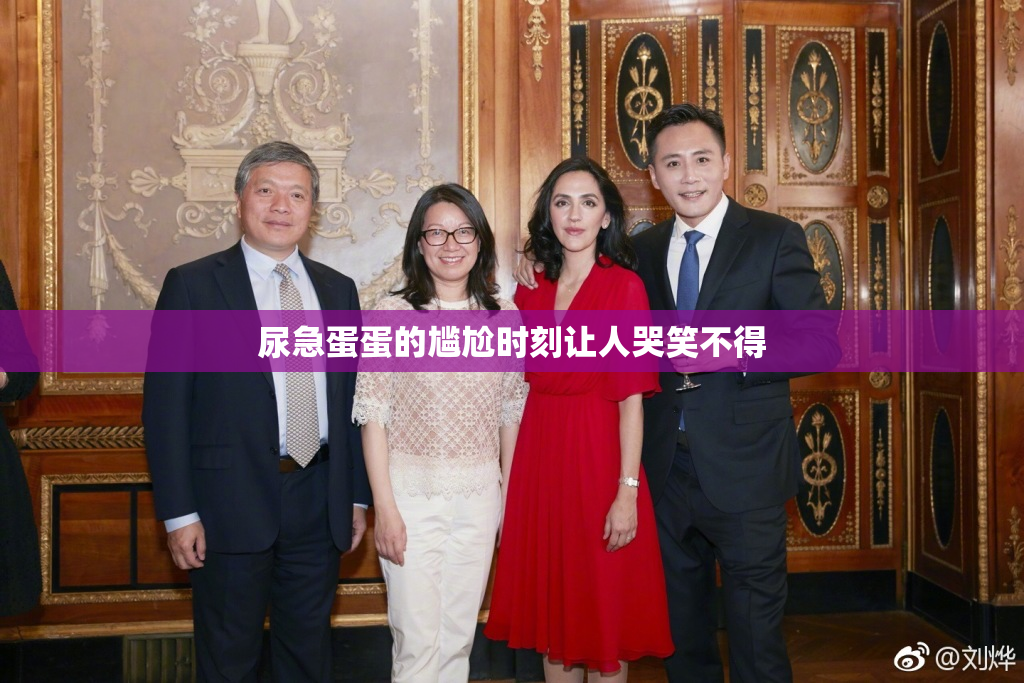 尿急蛋蛋的尴尬时刻让人哭笑不得