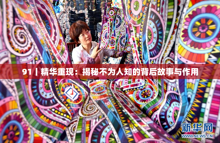 91丨精华重现：揭秘不为人知的背后故事与作用