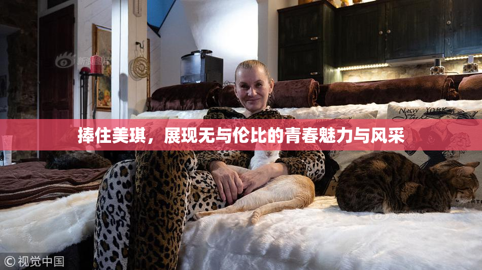 捧住美琪，展现无与伦比的青春魅力与风采