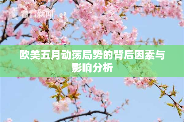 欧美五月动荡局势的背后因素与影响分析