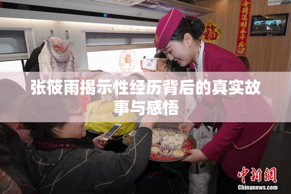 张筱雨揭示性经历背后的真实故事与感悟