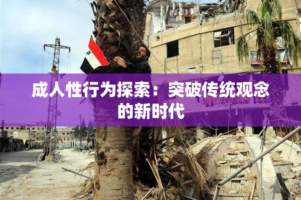 成人性行为探索：突破传统观念的新时代