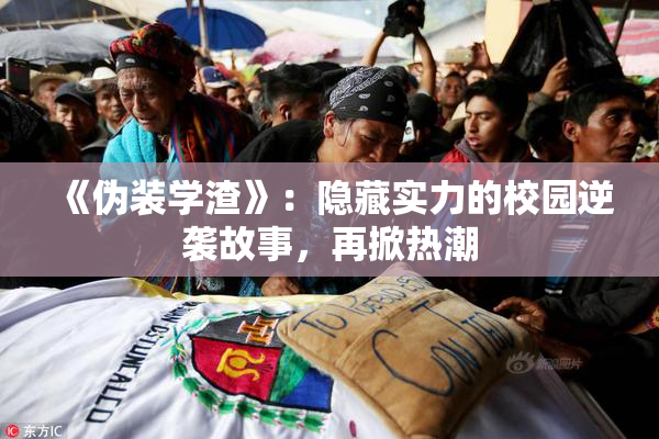 《伪装学渣》：隐藏实力的校园逆袭故事，再掀热潮