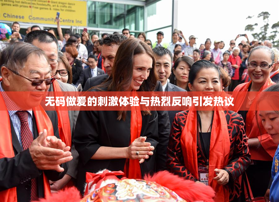 无码做爰的刺激体验与热烈反响引发热议