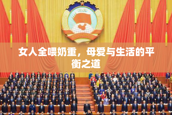 女人全喂奶重，母爱与生活的平衡之道
