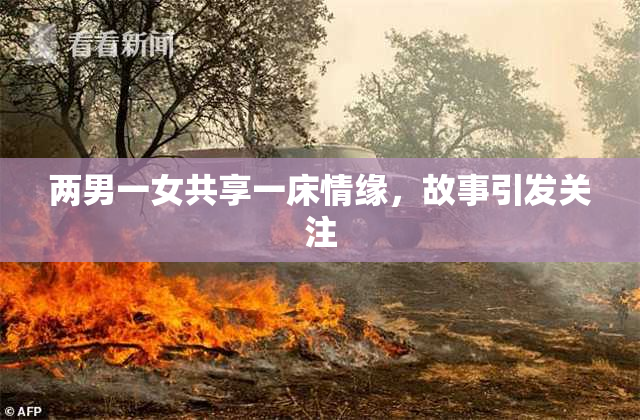 两男一女共享一床情缘，故事引发关注