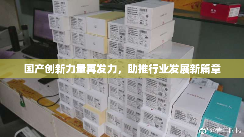 国产创新力量再发力，助推行业发展新篇章