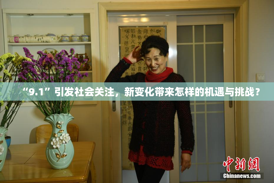“9.1”引发社会关注，新变化带来怎样的机遇与挑战？