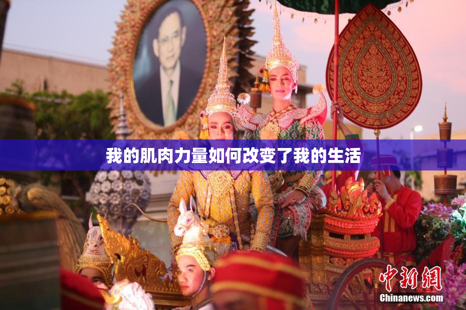 我的肌肉力量如何改变了我的生活
