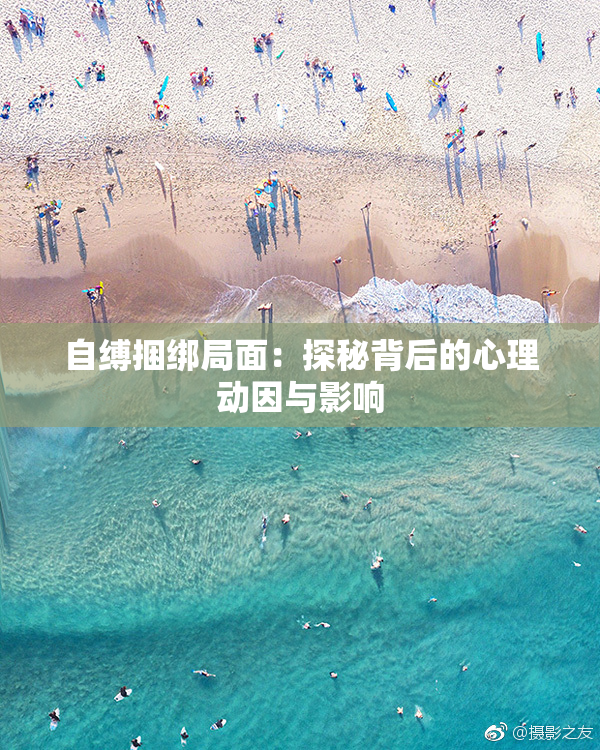 自缚捆绑局面：探秘背后的心理动因与影响