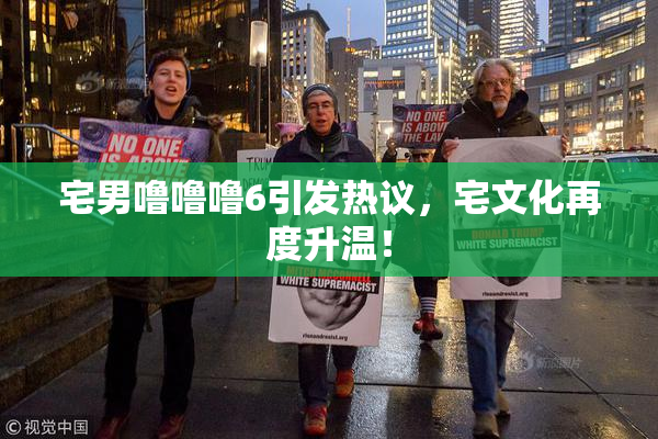 宅男噜噜噜6引发热议，宅文化再度升温！