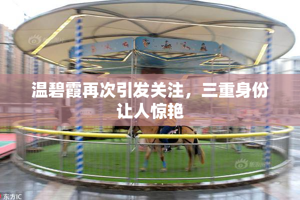 温碧霞再次引发关注，三重身份让人惊艳