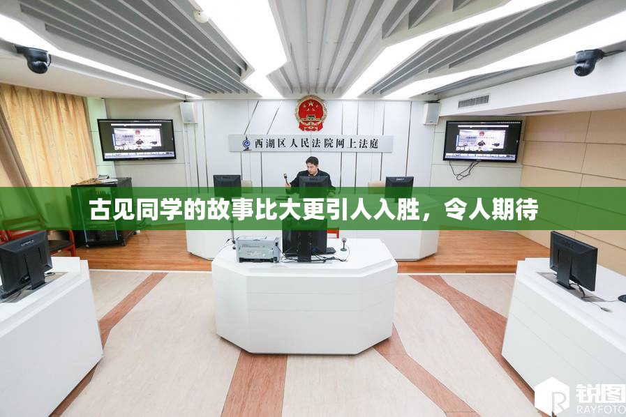 古见同学的故事比大更引人入胜，令人期待