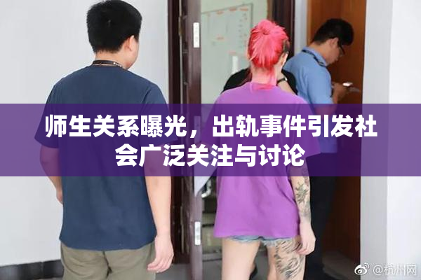 师生关系曝光，出轨事件引发社会广泛关注与讨论