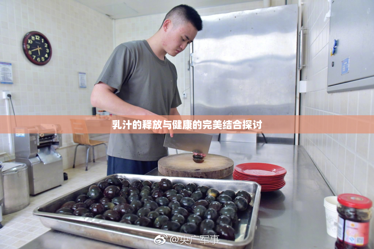 乳汁的释放与健康的完美结合探讨