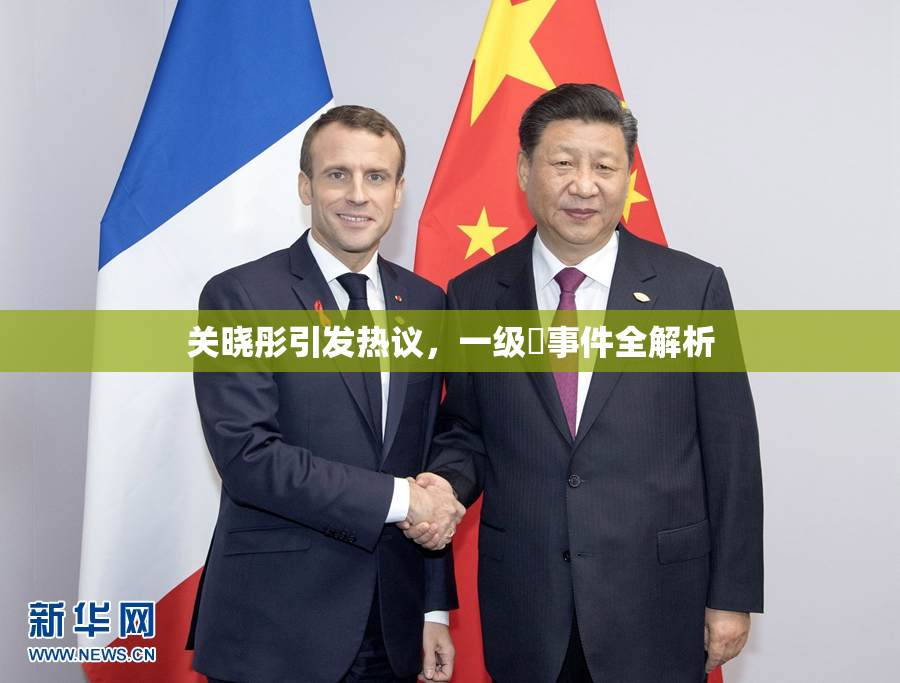 关晓彤引发热议，一级婬事件全解析