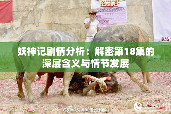 妖神记剧情分析：解密第18集的深层含义与情节发展