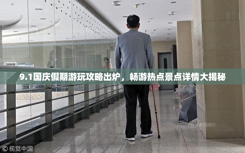 9.1国庆假期游玩攻略出炉，畅游热点景点详情大揭秘