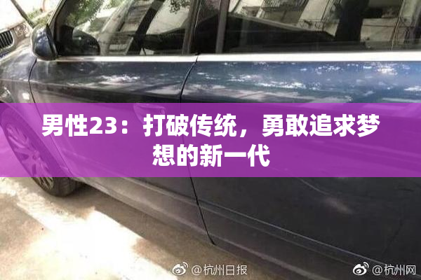 男性23：打破传统，勇敢追求梦想的新一代