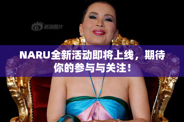 NARU全新活动即将上线，期待你的参与与关注！