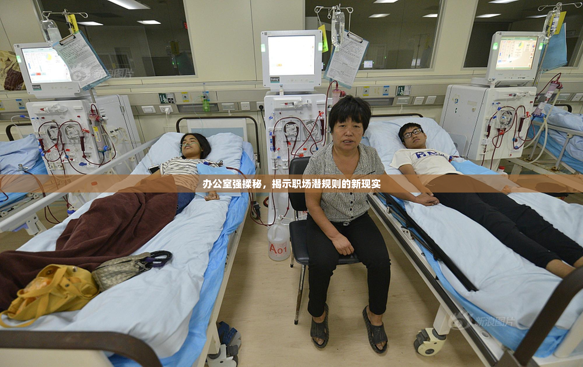 办公室强揉秘，揭示职场潜规则的新现实