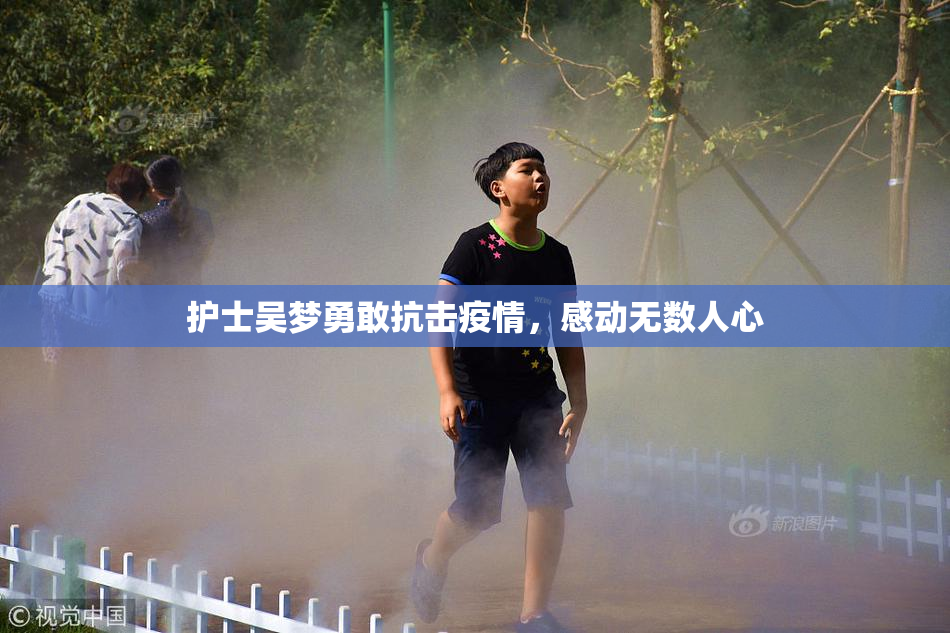 护士吴梦勇敢抗击疫情，感动无数人心