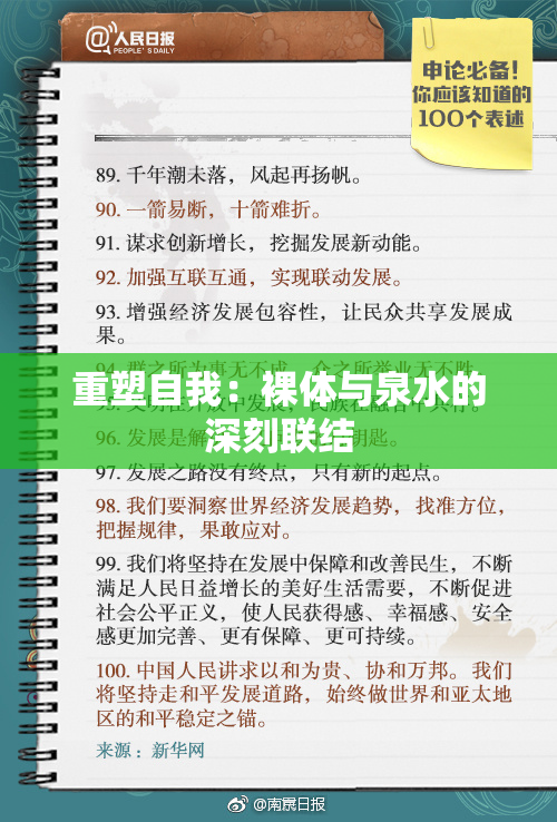重塑自我：裸体与泉水的深刻联结